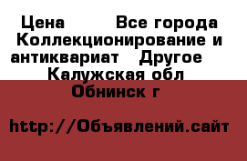 Coñac napaleon reserva 1950 goda › Цена ­ 18 - Все города Коллекционирование и антиквариат » Другое   . Калужская обл.,Обнинск г.